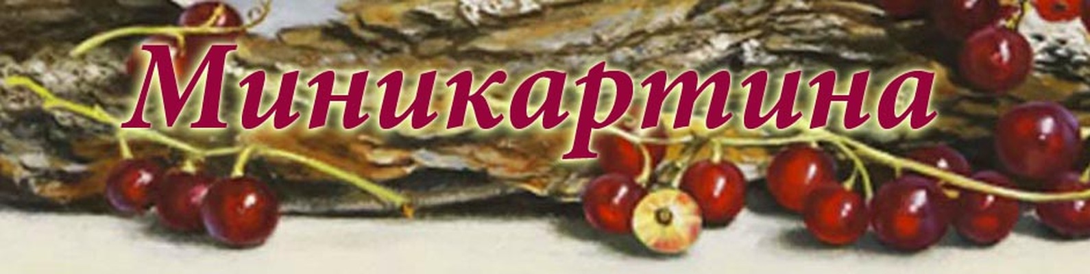 МИНИКАРТИНА - Миниатюры маслом на холсте | Миниатюры маслом на холсте ...