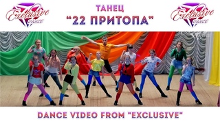 “22 ПРИТОПА“  @ТАНЦЕВАЛЬНЫЙ КОЛЛЕКТИВ EXCLUSIVE