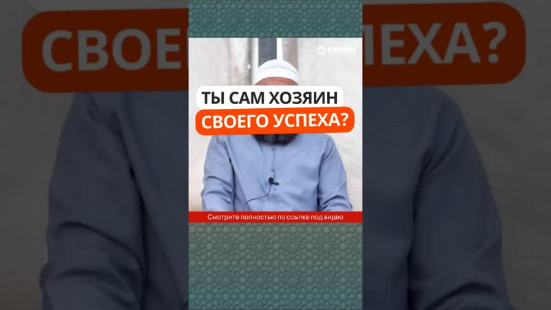 Ты сам хозяин своего успеха , Shorts Ринат Абу