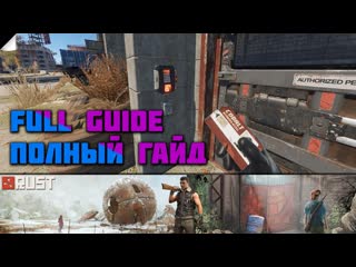 RUST Полный гайд. Прохождение РТ с помощью карт. Снова актуально!
