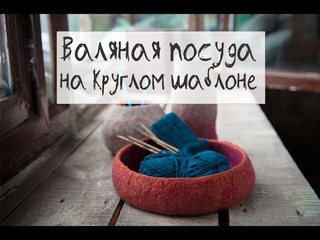 Мастер класс по валянию из кардочесаной шерсти для начинающих. Ваза, часть 1. Материалы + шаблон