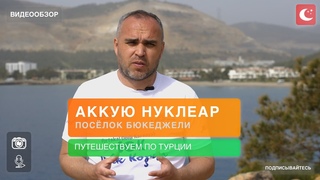 Поселок Буюкеджели. Атомная станция Аккую Нуклеар. Турция