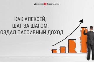 Как создать пассивный доход в России