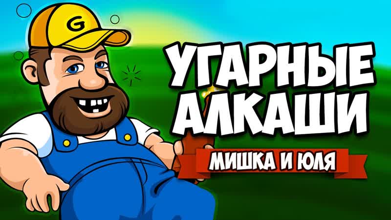 УГАРНЫЕ АЛКАШИ