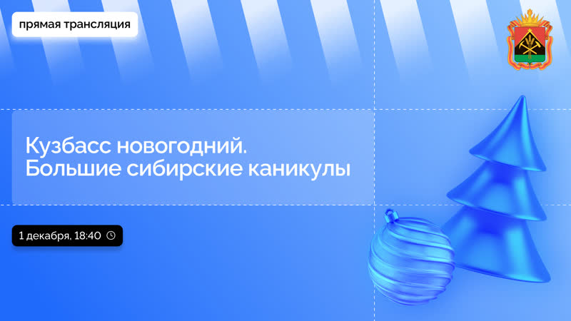 Кузбасс новогодний. Большие сибирские