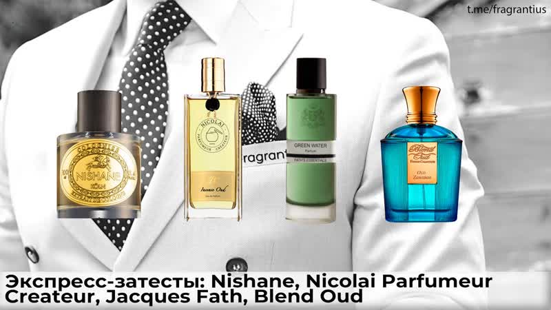 Экспресс затесты: Nishane, Nicolai Parfumeur Createur, Jacques Fath, Blend