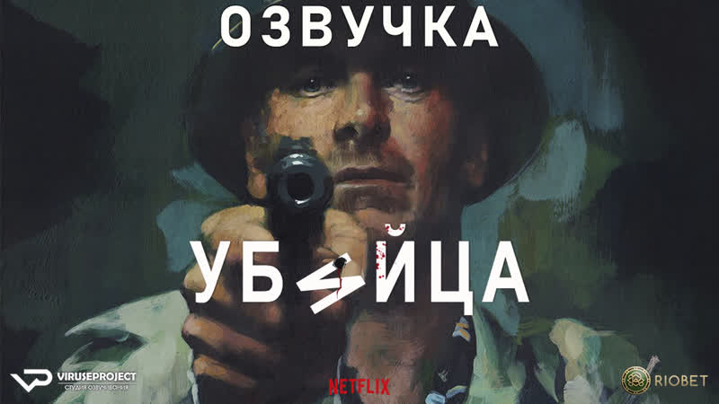 фильм Убийца, озвучка, 2023, боевик, триллер, криминал, США,