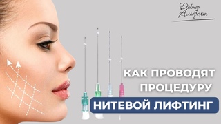 Как проводят нитевой лифтинг?