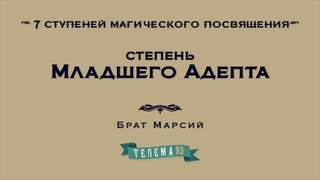 Степень Младшего Адепта. Курс Семь ступеней магического посвящения. Брат Марсий. DEMO