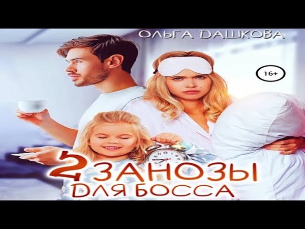 Аудиокнига Две занозы для босса Дашкова