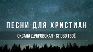 Оксана Дубровская - Слово Твоё | Песня для христиан