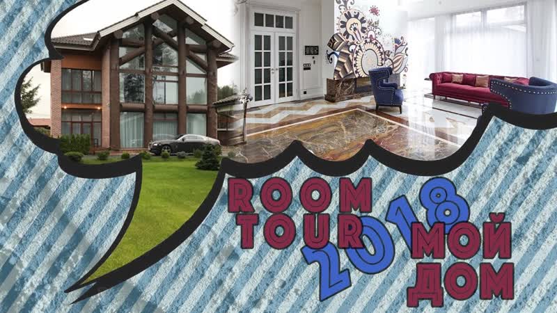 ROOM TOUR , МОЙ ДОМ, ГАРДЕРОБНАЯ, ДОМ Victoria