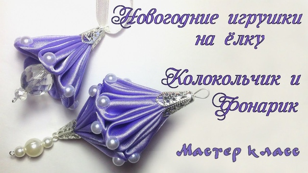 Новогодние игрушки на елку Канзаши колокольчик и фонарик