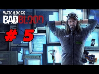 Watch Dogs Bad Blood (часть 5) - Бальзам на душу.