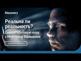 Реальна ли реальность | Сквозь кротовую нору с Морганом Фрименом | Discovery