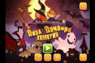 Игра Пазл Пэчворк. Хеллоуин