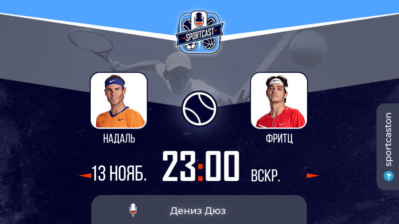 Смотреть онлайн теннис Надаль