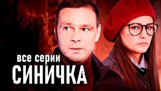 Детектив “Синичка“. Все серии подряд / Сериал с Глафирой Тархановой