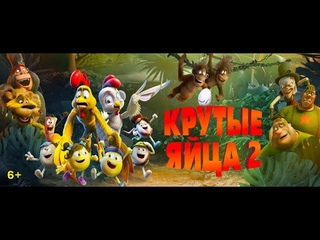 Крутые яйца 2 | Русский Трейлер | Paradise