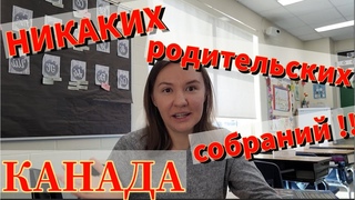 Как Нет Родительских Собраний в Школе?? КАНАДА