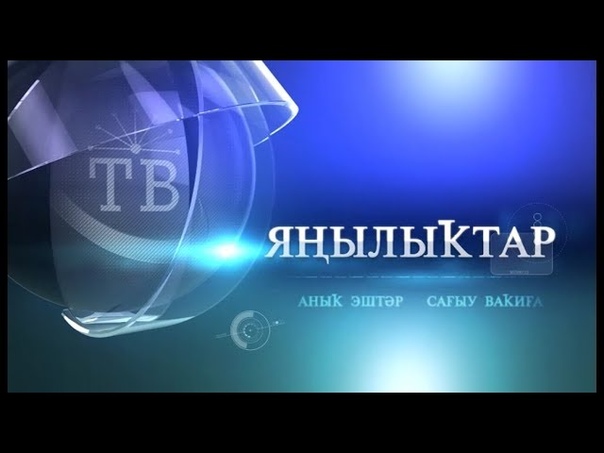 Янылыктар от 04 июля 2017