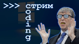 50. Стрим. Разработка программы ByteMachine
