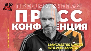 ПРЕДМАТЧЕВАЯ ПРЕСС КОНФЕРЕНЦИЯ ЭРИКА ТЕН ХАГА  МАНЧЕСТЕР ЮНАЙТЕД - ВУЛВЕРХЭМПТОН / АПЛ, 36 ТУР
