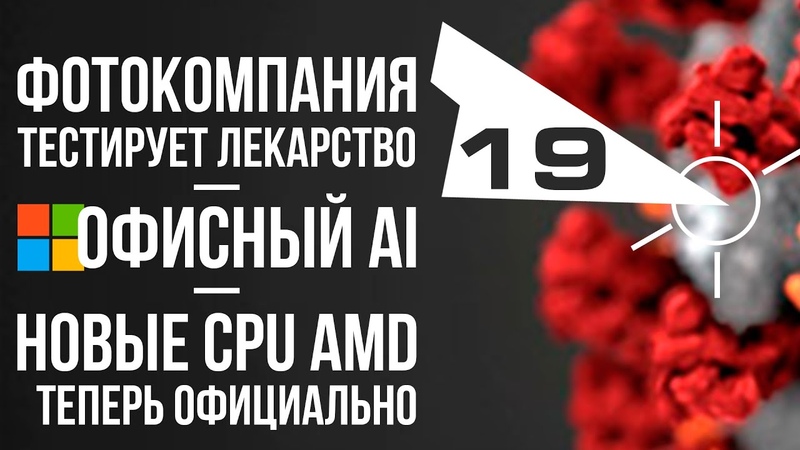 Убийца i3 от AMD, офисный AI и возможное лекарство от