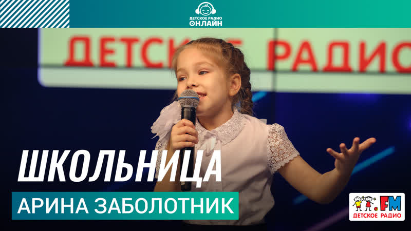 Арина Заболотник Школьница (выступление на Детском