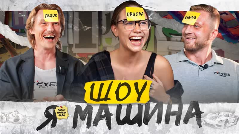 Угадай марку автомобиля: Lada, BMW, Mercedes, Toyota, Kia, Lamborghini, ШОУ Я
