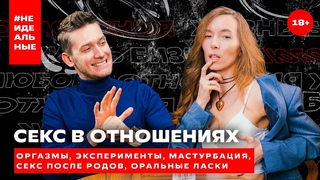 Секс в отношениях