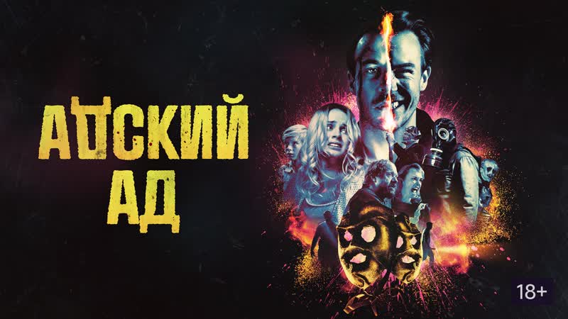 Адский Ад HD