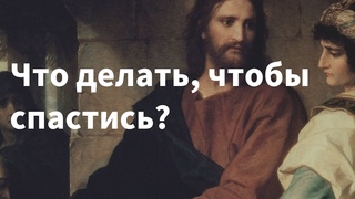 Что делать чтобы спастись  проповедь и. Александра Волкова в неделю 12-ю по Пятидесятнице