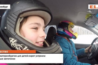 Под Екатеринбургом для детей сирот устроили ледовые автогонки