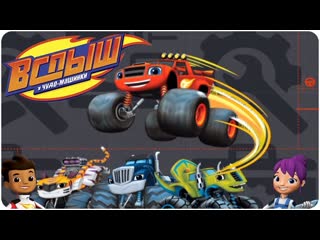 ВСПЫШ и Чудо Машинки На Старт,Внимание, Марш! / Blaze and The Monster Machines Ready,set,go