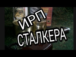 ИРП СТАЛКЕРА