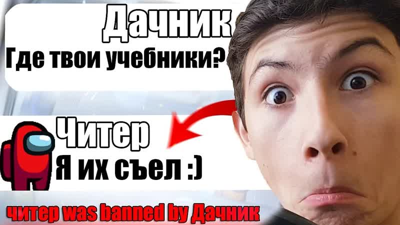 САМЫЙ ТУПОЙ ЧИТЕР В АМОНГ АС,