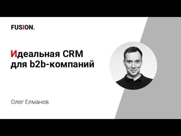 Идеальная CRM для b2b-компании