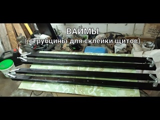 Ваймы своими руками