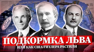 Как американские корпорации поддерживали Гитлера feat. Historem