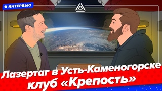 Лазертаг в Усть-Каменогорске. Интервью с клубом “Крепость“
