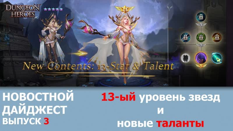 Dungeon Heroes Обновление. НОВЫЙ 13 ый уровень звезд, ТАЛАНТЫ и очки