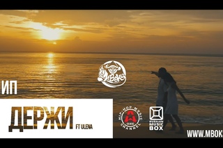 M Boks - Держи feat Ulena