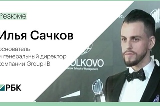 Резюме: Илья Сачков, основатель и генеральный директор компании Group-IB