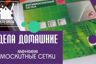Из города в деревню! | Пробуем москитную сетку из Fix Price