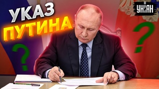 Путинские фантазии. Бункерный карлик подписал странный указ