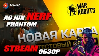 Нерф: Ao Jun, Phantom, Avenger | Тест сервер  (720) | Stream обзор | War Robots