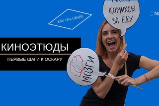 Что такое киноэтюды и как в них принять участие || ПШО#2
