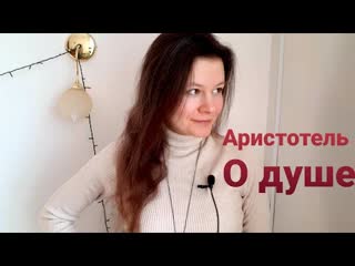 Аристотель __ О ДУШЕ