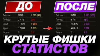 ОБУЧЕНИЕ ОТ СТАТИСТА #24 ● РАБОЧИЕ ФИШКИ ДЛЯ НАГИБА ● МИР ТАНКОВ